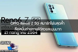 OPPO Reno6 Z 5G สมาร์ทโฟนสุดล้ำ ลือสนั่นถ่ายภาพได้สวยละมุนมาก