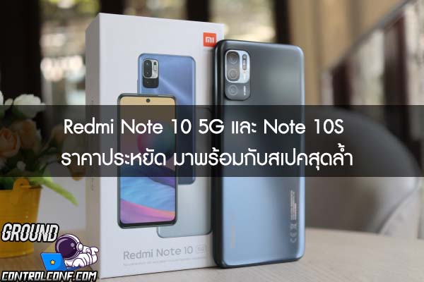 Redmi Note 10 5G และ Note 10S ราคาประหยัด มาพร้อมกับสเปคสุดล้ำ