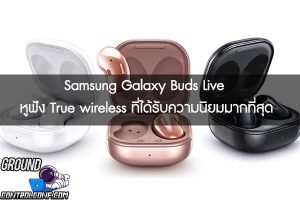 Samsung Galaxy Buds Live หูฟัง True wireless ที่ได้รับความนิยมมากที่สุด