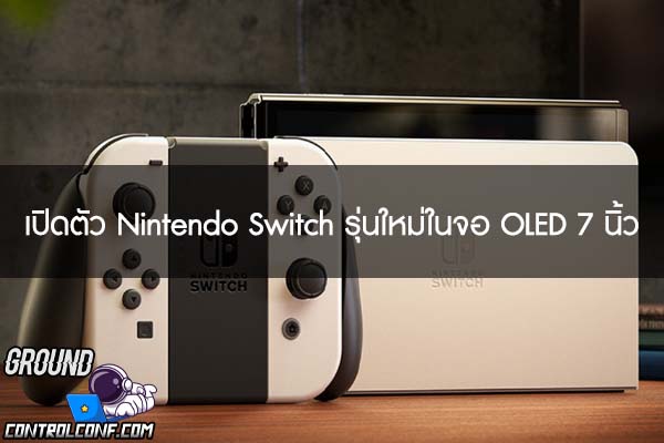 เปิดตัว Nintendo Switch รุ่นใหม่ในจอ OLED 7 นิ้ว