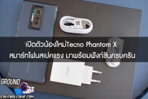 เปิดตัวน้องใหม่Tecno Phantom X สมาร์ทโฟนสเปคแรง มาพร้อมฟังก์ชันครบครัน