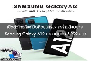 เปิดตัวโทรศัพท์มือถือรุ่นใหม่จากค่ายดังอย่าง Samsung Galaxy A12 ราคาเริ่มต้น 5,999 บาท