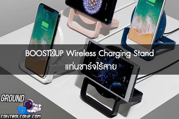 BOOST↑UP Wireless Charging Stand แท่นชาร์จไร้สายที่จะช่วยให้คุณใช้โทรศัพท์ขณะชาร์จได้ง่ายขึ้น 