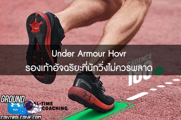 Under Armour Hovr รองเท้าอัจฉริยะที่นักวิ่งไม่ควรพลาด 