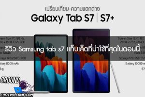 รีวิว Samsung tab s7 เเท็บเล็ตที่น่าใช้ที่สุดในตอนนี้