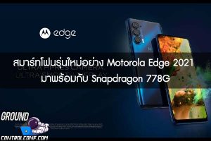 สมาร์ทโฟนรุ่นใหม่อย่าง Motorola Edge 2021 มาพร้อมกับ Snapdragon 778G