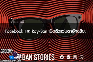 Facebook และ Ray-Ban เปิดตัวแว่นตาอัจฉริยะ