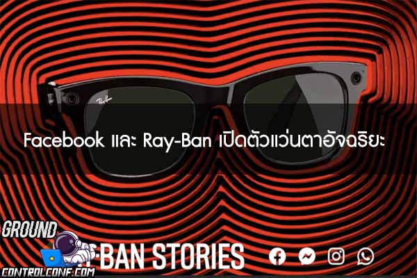 Facebook และ Ray-Ban เปิดตัวแว่นตาอัจฉริยะ