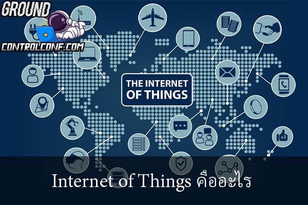 Internet of Things คืออะไร