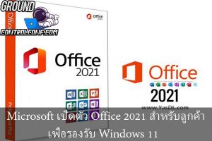 Microsoft เปิดตัว Office 2021 สำหรับลูกค้าเพื่อรองรับ Windows 11