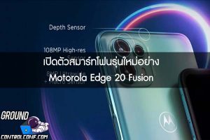 เปิดตัวสมาร์ทโฟนรุ่นใหม่อย่าง Motorola Edge 20 Fusion ความละเอียดกล้อง 108 ล้านพิกเซล