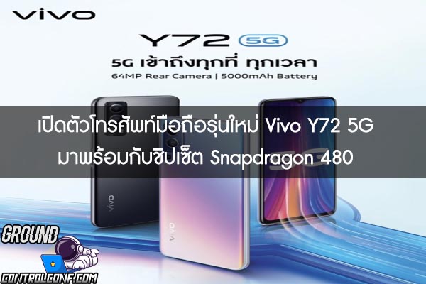 เปิดตัวโทรศัพท์มือถือรุ่นใหม่ Vivo Y72 5G มาพร้อมกับชิปเซ็ต Snapdragon 480 