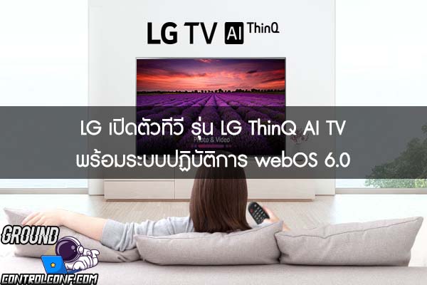 LG เปิดตัวทีวี รุ่น LG ThinQ AI TV พร้อมระบบปฏิบัติการ webOS 6.0 