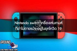 Nintendo switch เครื่องเล่นเกมส์ที่ฆ่าไม่ตายแม้จะอยู่ในยุคโควิด 19