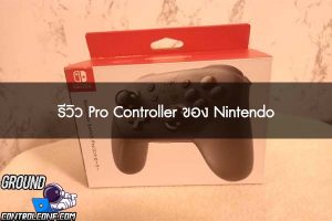 รีวิว Pro Controller ของ Nintendo