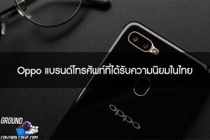 Oppo แบรนด์โทรศัพท์ที่ได้รับความนิยมในไทย