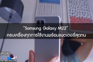 “Samsung Galaxy M22” ครบเครื่องทุกการใช้งานพร้อมแบตเตอรี่สุดทน