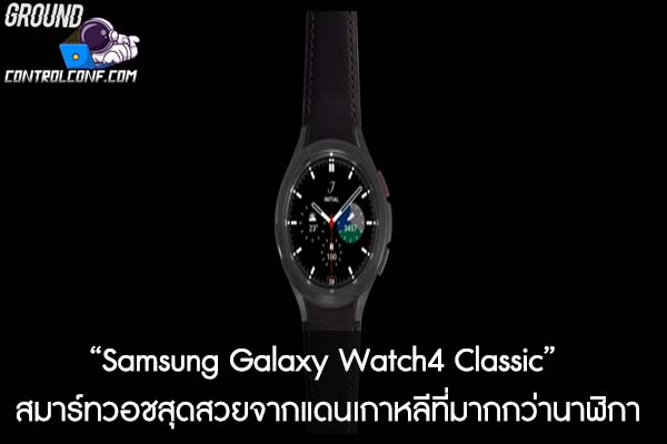 “Samsung Galaxy Watch4 Classic” สมาร์ทวอชสุดสวยจากแดนเกาหลีที่มากกว่านาฬิกา