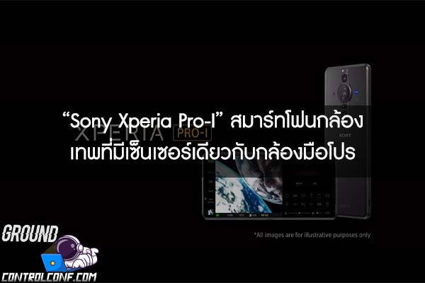“Sony Xperia Pro-I” สมาร์ทโฟนกล้องเทพที่มีเซ็นเซอร์เดียวกับกล้องมือโปร