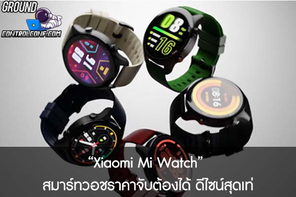 “Xiaomi Mi Watch” สมาร์ทวอชราคาจับต้องได้ ดีไซน์สุดเท่