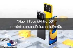 “Xiaomi Poco M4 Pro 5G” สมาร์ทโฟนเล่นเกมลื่นในราคาไม่ถึงหมื่น