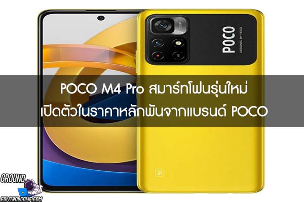 POCO M4 Pro สมาร์ทโฟนรุ่นใหม่เปิดตัวในราคาหลักพันจากแบรนด์ POCO