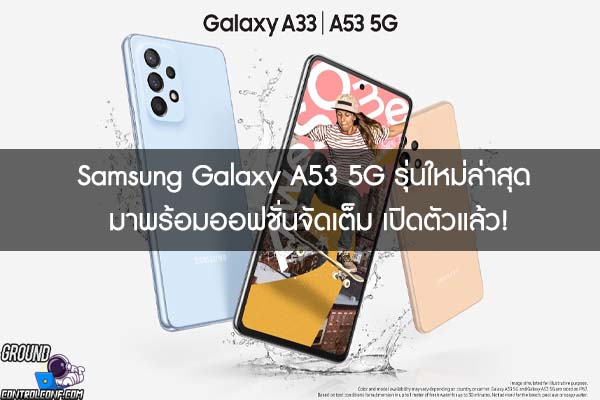 Samsung Galaxy A53 5G รุ่นใหม่ล่าสุด มาพร้อมออฟชั่นจัดเต็ม เปิดตัวแล้ว!