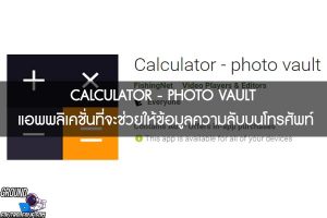 CALCULATOR - PHOTO VAULT แอพพลิเคชั่นที่จะช่วยให้ข้อมูลความลับบนโทรศัพท์