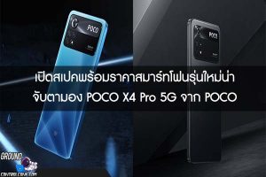 เปิดสเปคพร้อมราคาสมาร์ทโฟนรุ่นใหม่น่าจับตามอง POCO X4 Pro 5G จาก POCO