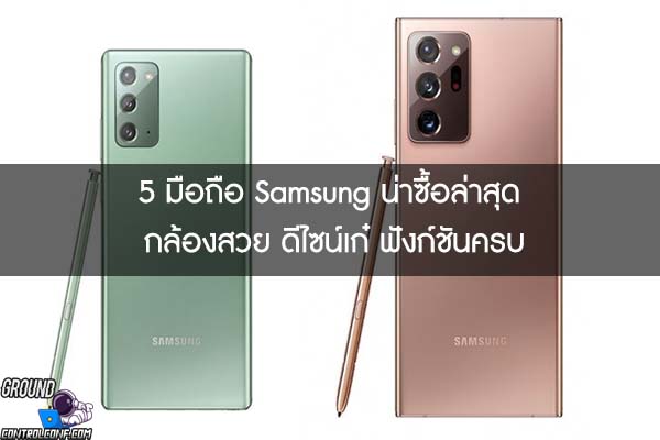 5 มือถือ Samsung น่าซื้อล่าสุด กล้องสวย ดีไซน์เก๋ ฟังก์ชันครบ