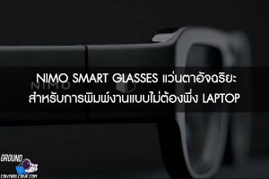 NIMO SMART GLASSES แว่นตาอัจฉริยะสำหรับการพิมพ์งานแบบไม่ต้องพึ่ง LAPTOP 