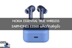 NOKIA ESSENTIAL TRUE WIRELESS EARPHONES E3500 ผลิตภัณฑ์หูฟัง 