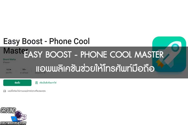 EASY BOOST - PHONE COOL MASTER แอพพลิเคชันช่วยให้โทรศัพท์มือถือ