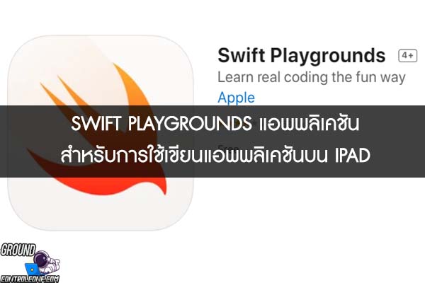 SWIFT PLAYGROUNDS แอพพลิเคชันสำหรับการใช้เขียนแอพพลิเคชันบน IPAD