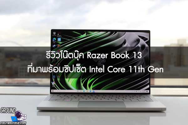 รีวิวโน๊ตบุ๊ค Razer Book 13 ที่มาพร้อมชิปเซ็ต Intel Core 11th Gen