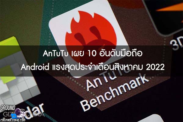 AnTuTu เผย 10 อันดับมือถือ Android แรงสุดประจำเดือนสิงหาคม 2022