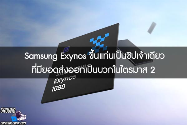 Samsung Exynos ขึ้นแท่นเป็นชิปเจ้าเดียวที่มียอดส่งออกเป็นบวกในไตรมาส 2