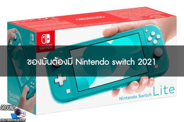 ของมันต้องมี Nintendo switch 2021