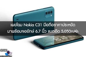 เผยโฉม Nokia C31 มือถือราคาประหยัด มาพร้อมจอยักษ์